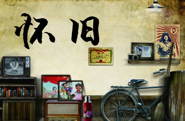 怀旧(词汇)_技点百科