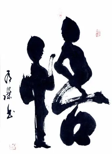 庞有荣 《悟 》书法高级教师 水墨纸本