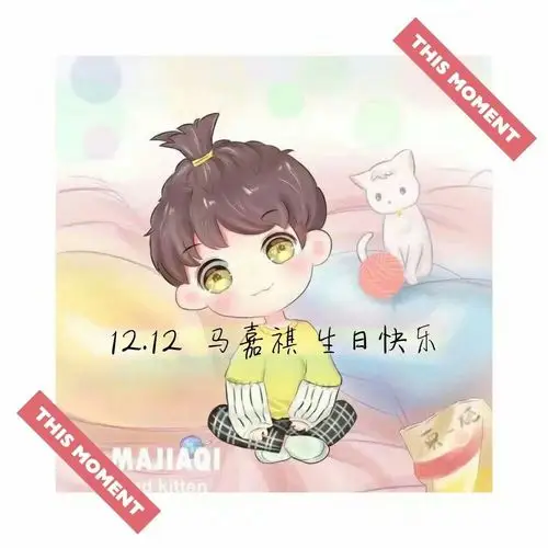 马嘉祺生日快乐