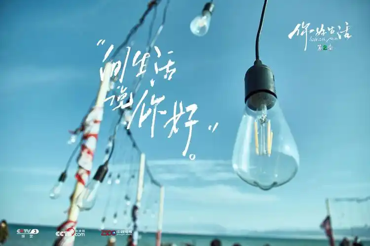 《你好生活》第二季:用你心中最美的歌 感恩生活的馈赠