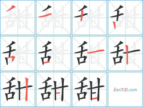 甜字笔顺 甜字笔划 甜字笔画:tian甜同音字甜组词(2个字)甜字组词(3个