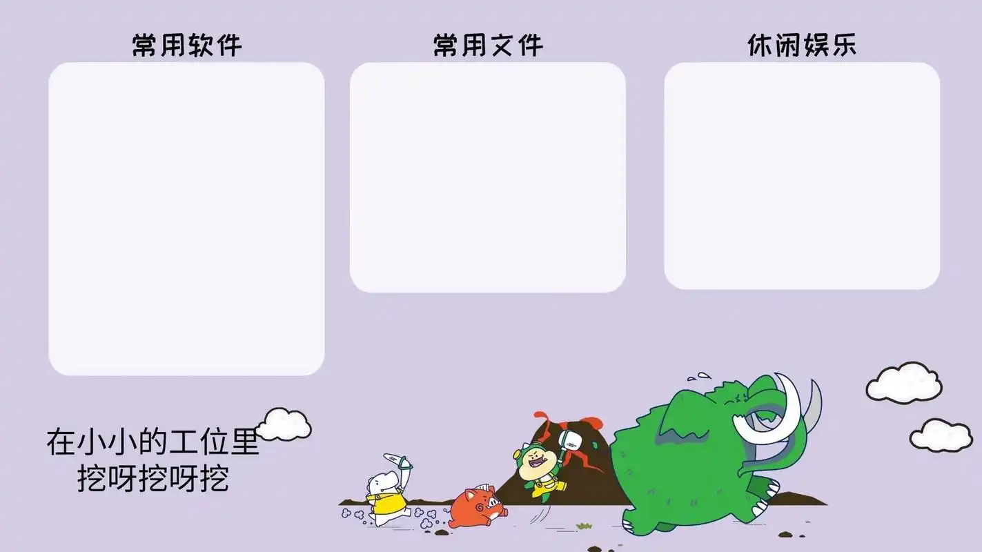 打工人壁纸|电脑壁纸|小小工位挖呀挖 在小小的工位里挖呀挖呀挖,挣少