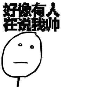 好像有人在说我帅表情包