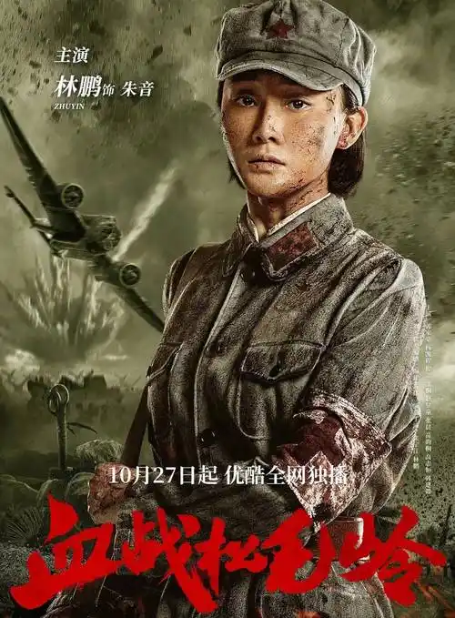 在血战松毛岭中饰演红军却很赞_热播_电视剧_毒枭