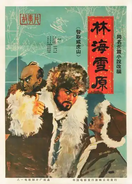 《林海雪原》电影海报