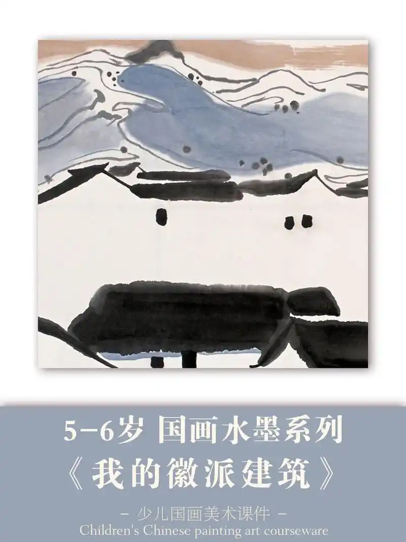 5-6岁创意水墨画《我的徽派建筑》水墨创意画    水墨画儿 - 抖音