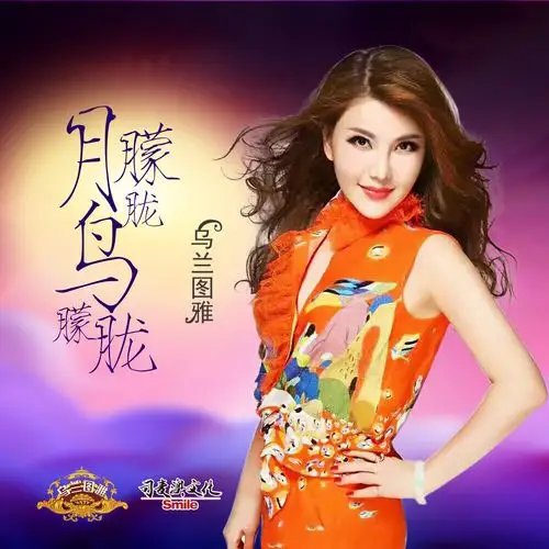 乌兰图雅 - 月朦胧鸟朦胧专辑:月朦胧鸟朦胧歌手:乌兰图雅乌兰图雅