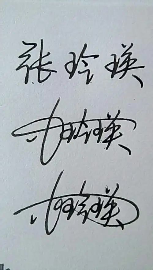 钢笔草体,张玲瑛怎么写