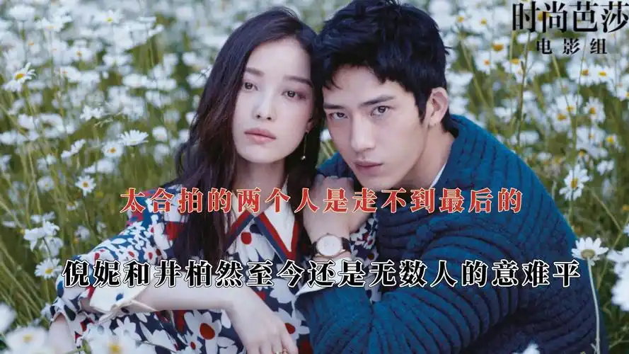 cp还是be记得牢,倪妮井柏然无数人的意难平