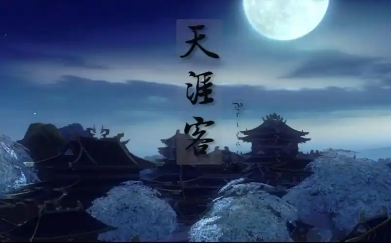 天涯客人生何处不相逢相逢何必曾相识