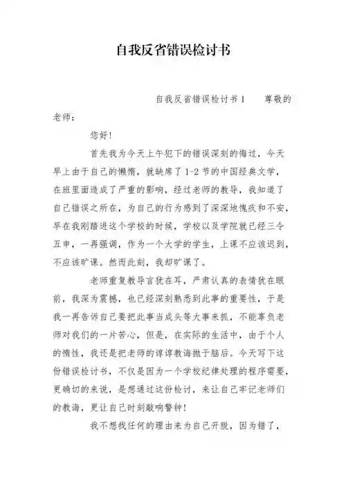 自我反省错误检讨书