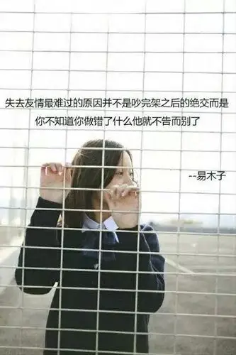 失去友情最难过的原因并不是吵完架之后的绝交而是你不知道你做错了