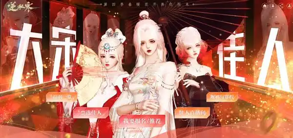 逆水寒大宋佳人第四季在哪里投票大宋佳人第四季活动规则一览多图