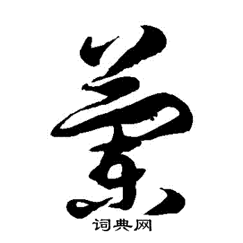 徐伯清写的兰字_徐伯清兰字写法_徐伯清兰书法图片_词典网