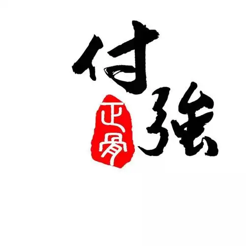 付强 正骨 商标公告