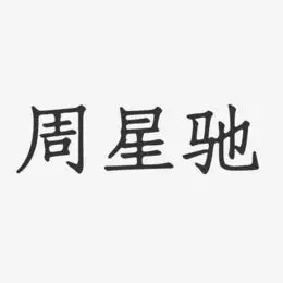 周星驰-正文宋楷字体艺术签名