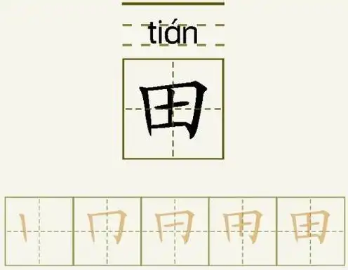 田的笔顺_田的字义_田字演变图