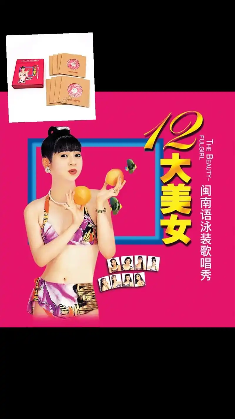 正版汽车载dvd高清碟片闽南语金曲dvd12十二大美女泳装视频光盘8d