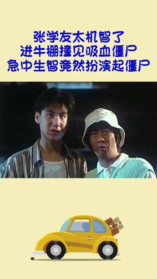 精彩影视#张学友太机智了,进牛棚撞见吸血僵尸,急中生智竟然扮演起