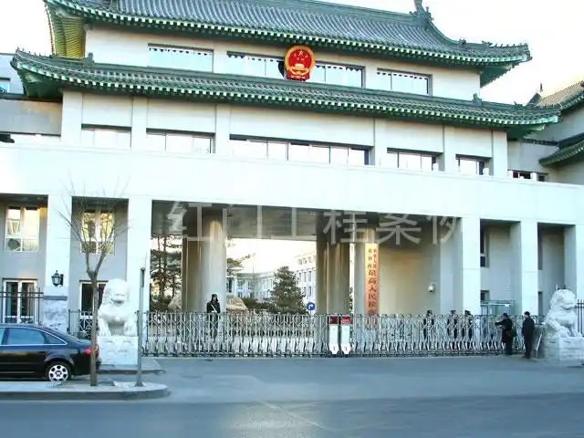 中华人民共和国最高人民检察院