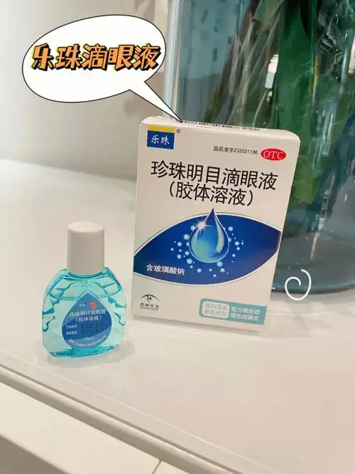熬夜眼疲劳就用它乐珠滴眼液