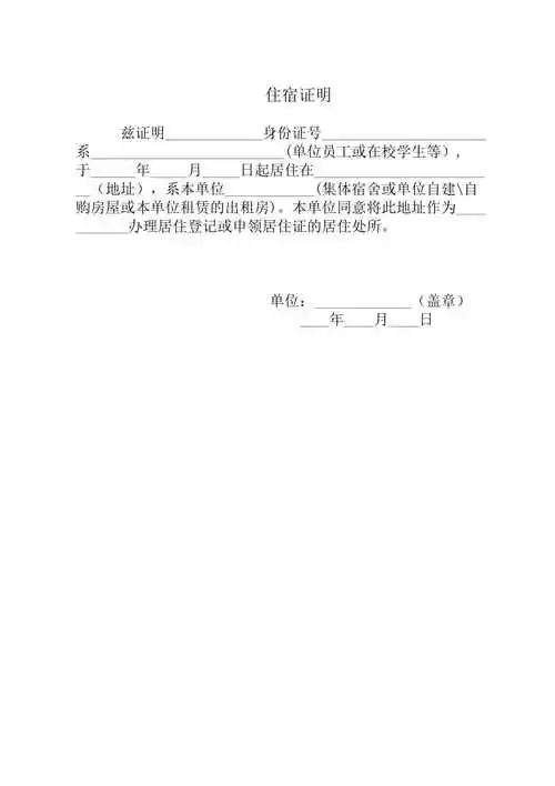 厦门住宿证明模板住公司单位