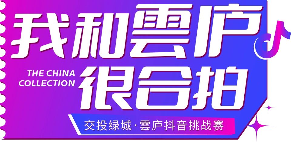 美好盛夏,万物绚烂雲庐大境亦然【我和雲庐很合拍】抖音特别活动用
