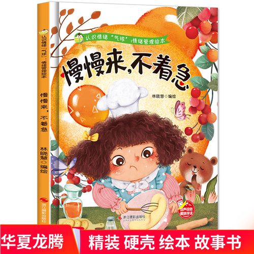 好性格硬壳绘本幼儿园3-6岁亲子共读早教启蒙睡前故事认知绘本正版