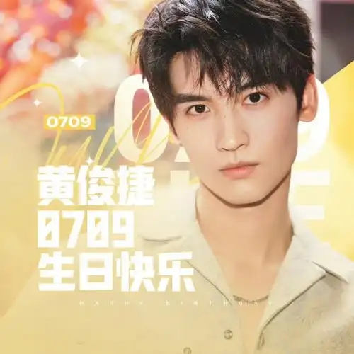 黄俊捷##黄俊捷0709生日快乐