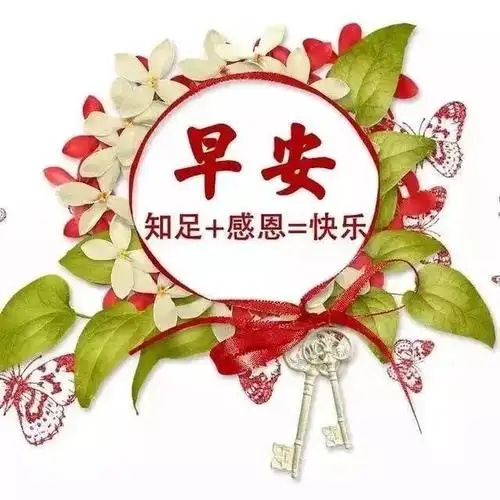 2020早上好新版祝福漂亮图片带字清晨早上好问候动图说说