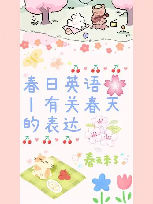 春日英语Ⅰ有关春天的表达
