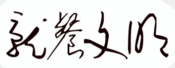 就餐文明的艺术字怎么写