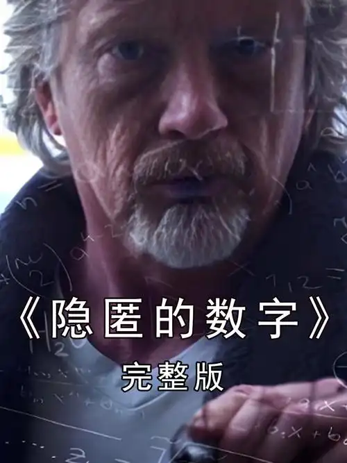 《隐匿的数字》完整版美国传记电影克服困难追求梦想