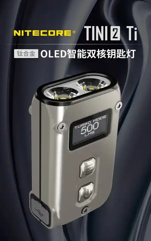 奈特科尔手电nitecoretini2ssti智能双核钥匙灯便携edc应急小手电tini