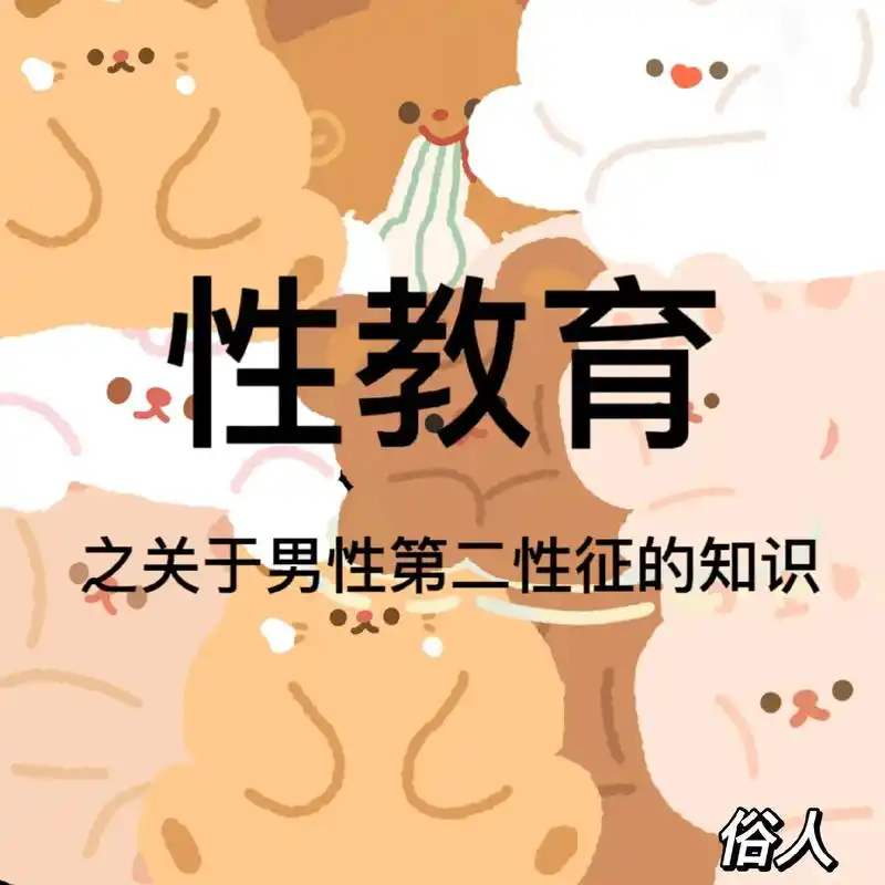 性教育:男性第二性征(我不是搞低俗!再正常不过的知识了! - 抖音