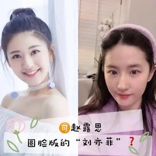 长得有点像刘亦菲都能当明星,看刘诗诗,赵露思,王楚然都火了