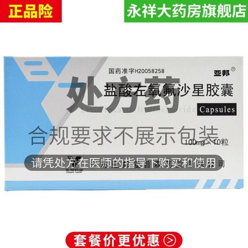 亚邦 盐酸左氧氟沙星胶囊 0.1g*10粒/盒 抗菌消炎药