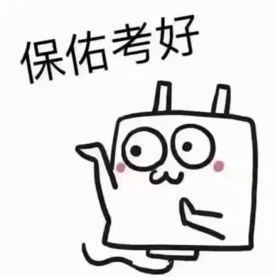保佑不挂科～_微信头像_我要个性网