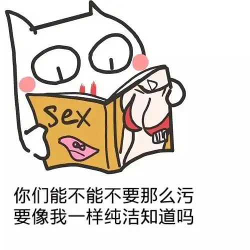 你们能不能不要那么污,要像我一样纯洁知道吗?