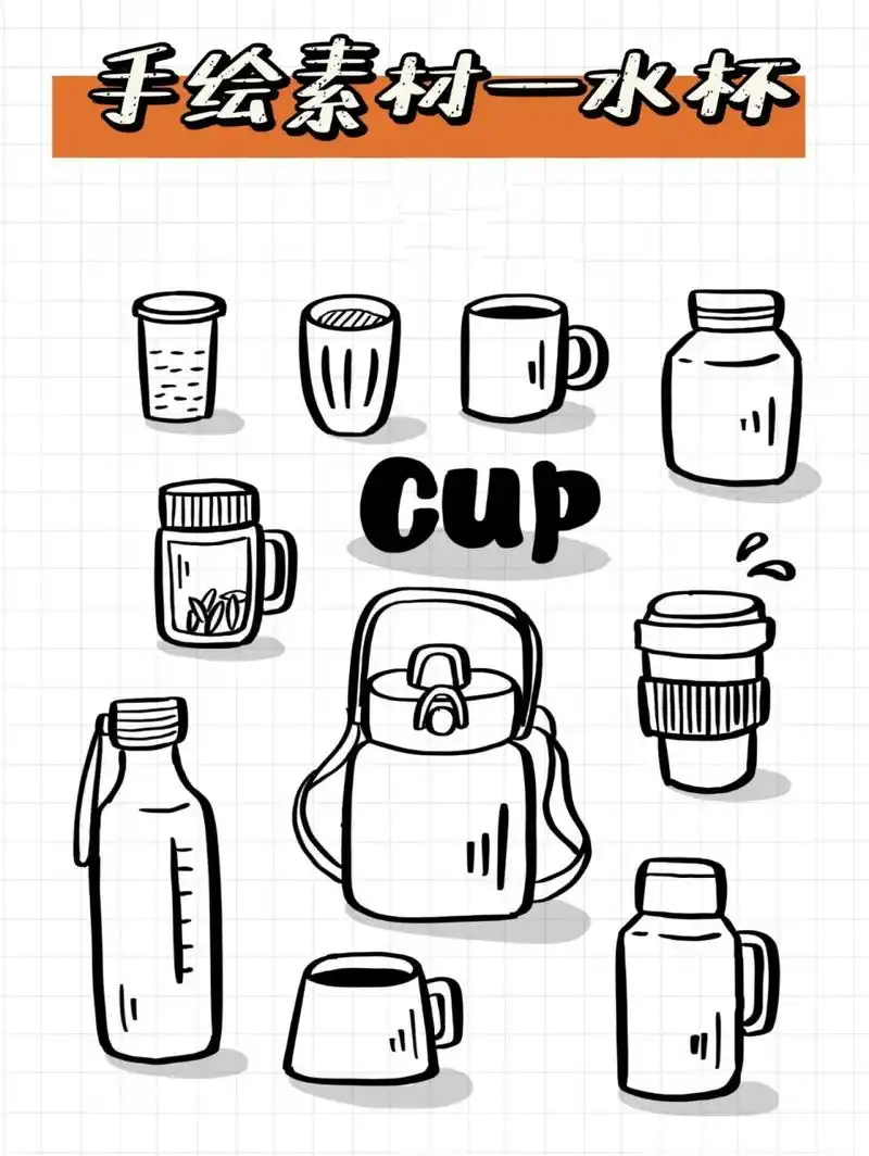 手绘素材|水杯|简笔画 超简单的水杯手绘素材来啦!