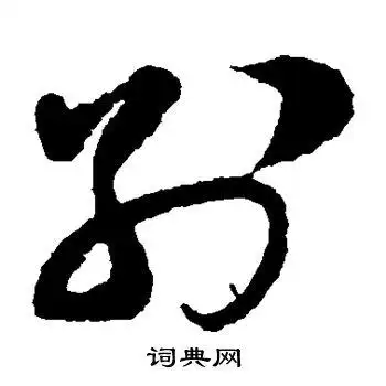 蔡襄写的草书别