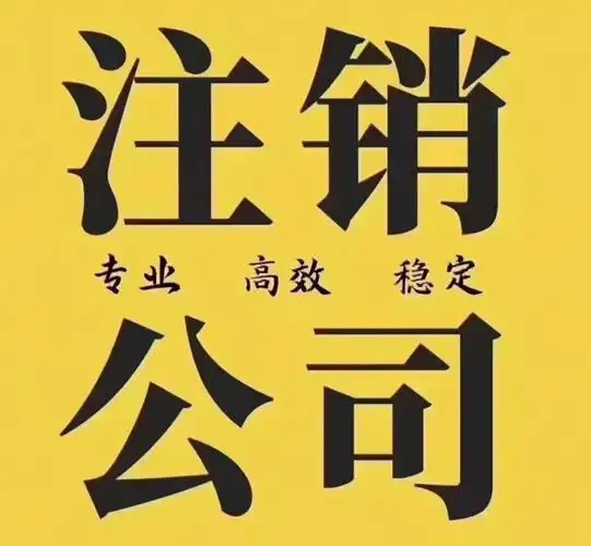 注销深圳公司注销材料清单:1.所有公司证件,营业执照正副本及公章.2.
