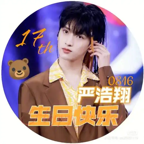 严浩翔生日头像来了