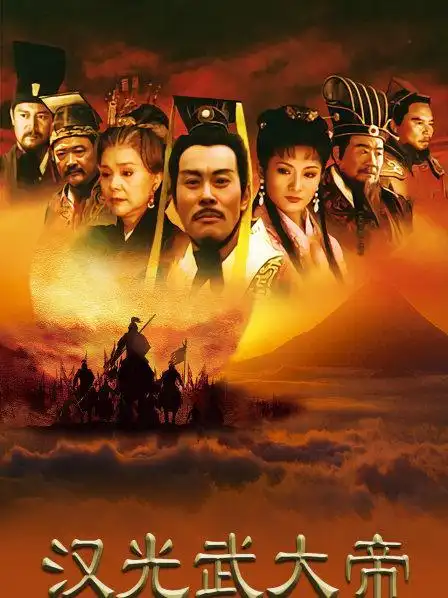 《汉光武大帝》资料—中国—电视剧—优酷网,视频高清在线观看—又名
