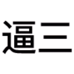 三连表情包动态搞笑头像三连系列搞笑表情图片原图无水印