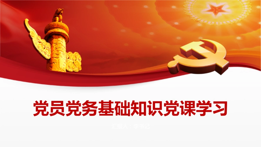 党员党务基础知识党课学习pptx37页
