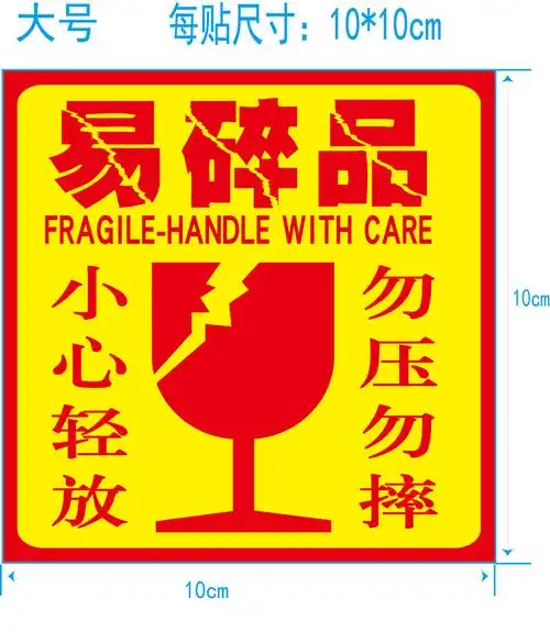 易碎品标签贴纸快递箱包装瓶小心轻放警示标贴不干胶提示封口贴纸