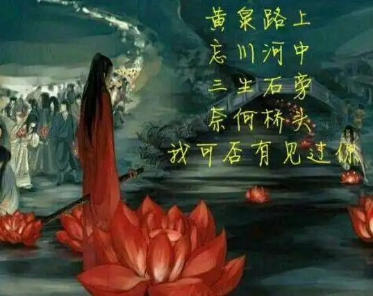 在古代对于阴间的记载中有黄泉路和孟婆汤,但其中还有一个高高的石台