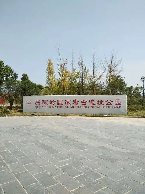 访屈家岭文化遗址