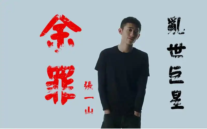 【余罪】【张一山】乱世巨星